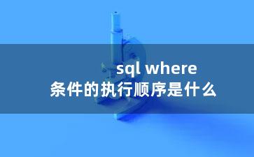 sql where条件的执行顺序是什么